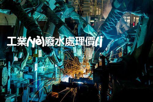 工業(yè)廢水處理價(jià)格的背后：你不明白的行業(yè)內(nèi)幕！